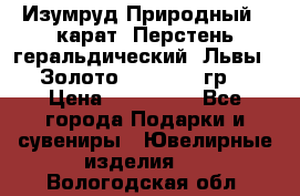 Изумруд Природный 4 карат. Перстень геральдический “Львы“. Золото 585* 12,9 гр. › Цена ­ 160 000 - Все города Подарки и сувениры » Ювелирные изделия   . Вологодская обл.
